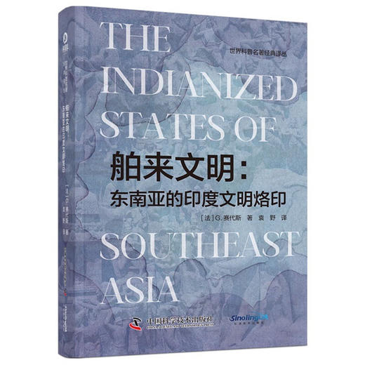 舶来文明：东南亚的印度文明烙印（精装典藏版） 世界科普名著经典译丛 商品图1