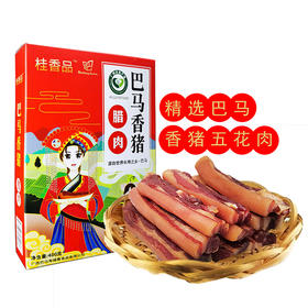 桂香品巴马香猪腊肉(精品装）400g/盒