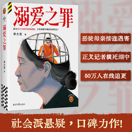 溺爱之罪  李大发 社会派悬疑推理刑侦豆瓣悬疑阅读榜TOP作者 因为对子女的无底线溺爱 才有源源不断的犯罪发生 商品图0