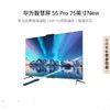华为智慧屏 S5 Pro 75英寸 New 灵犀指向遥控 240Hz高刷 4K超高清液晶智能投屏平板电视机HD75WATN 商品缩略图0