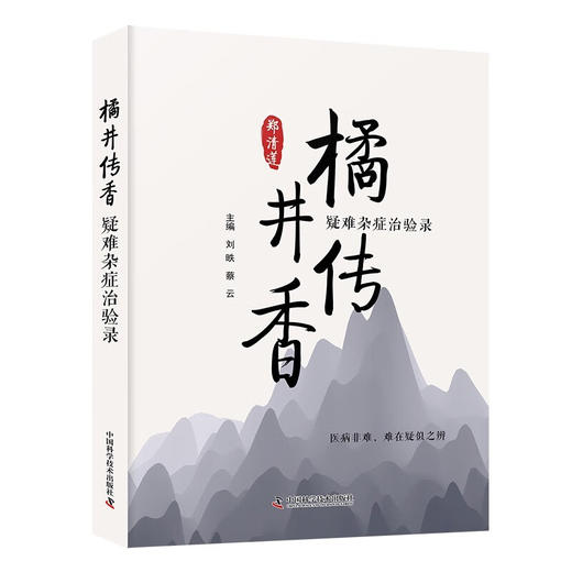 橘井传香：疑难杂症治验录 商品图1
