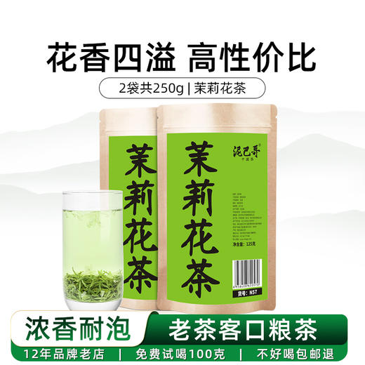 2025新茶茉莉花茶250g浓花香超耐泡5星口粮茶泥巴哥 商品图0
