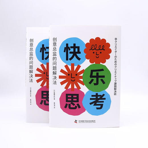 快乐思考：创意总监的问题解决法 商品图7