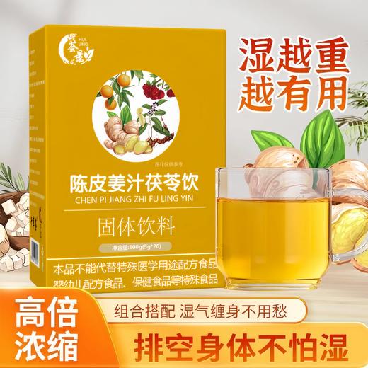 【大鹏专属】陈皮姜汁茯苓饮三伏天祛湿即冲即饮3盒/5盒套装 商品图0