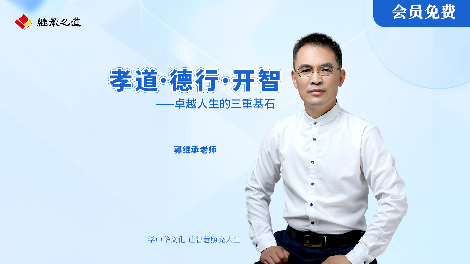 郭继承讲孝道·德行·开智：卓越人生的三重基石丨视频课