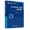 单片机实验与实训指导教程 商品缩略图1