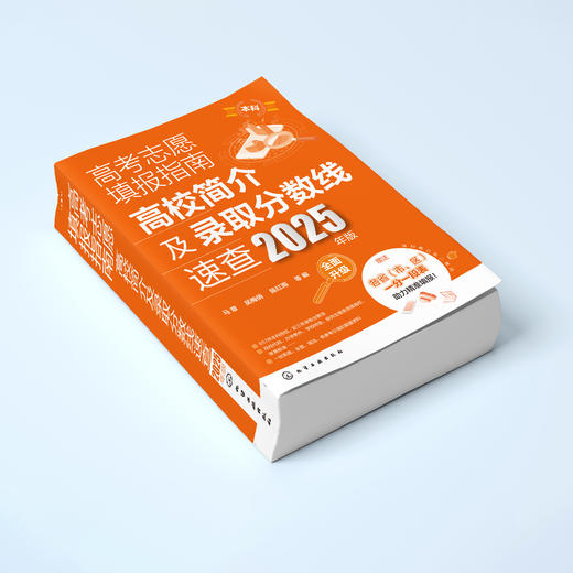 《2025年高考志愿填报指南》（共2册）：《看就业、挑大学、选专业》+《高校简介及录取分数线速查》 商品图10