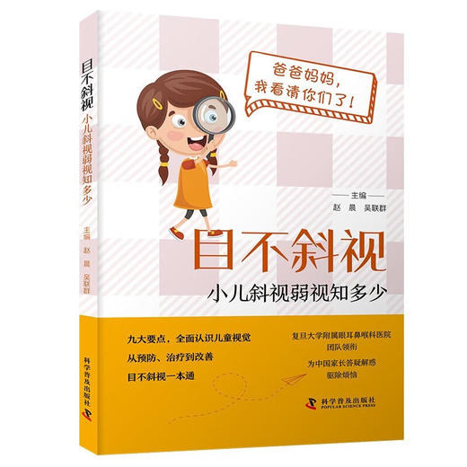 目不斜视：小儿斜视弱视知多少 商品图0