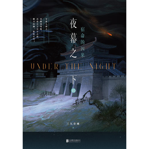 夜幕之下.10：宿命的因果 三九音域著 商品图4