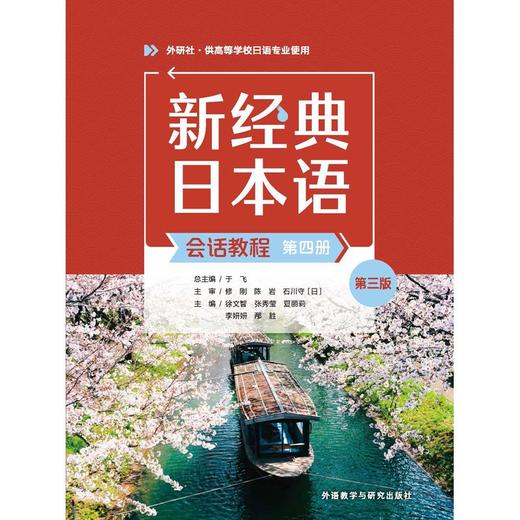 新经典日本语(会话教程)(第四册)(第三版)高校日语专业用 商品图1