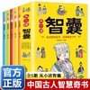 从小读智囊全套5册漫画版 儿童哲学智慧书国学启蒙文学经典故事书小说提高孩子情商的书8-10-12岁适合小学生看的课外阅读书籍 商品缩略图0