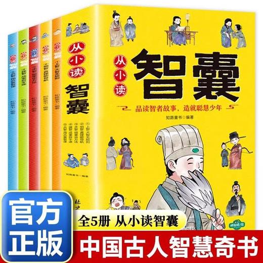 从小读智囊全套5册漫画版 儿童哲学智慧书国学启蒙文学经典故事书小说提高孩子情商的书8-10-12岁适合小学生看的课外阅读书籍 商品图0