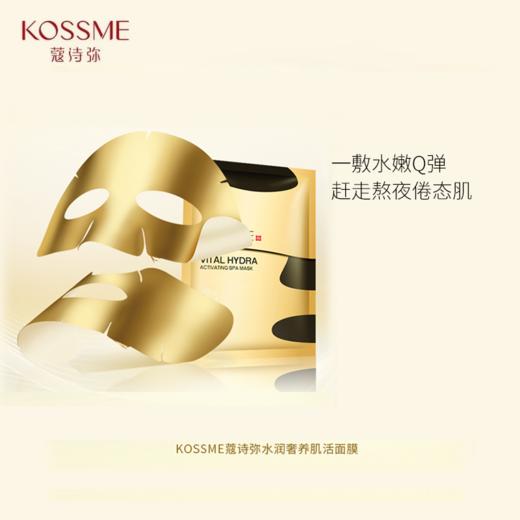 【可试用1片 不满意正装可退】KOSSME蔻诗弥 黄金侠水润奢养肌活面膜 商品图0
