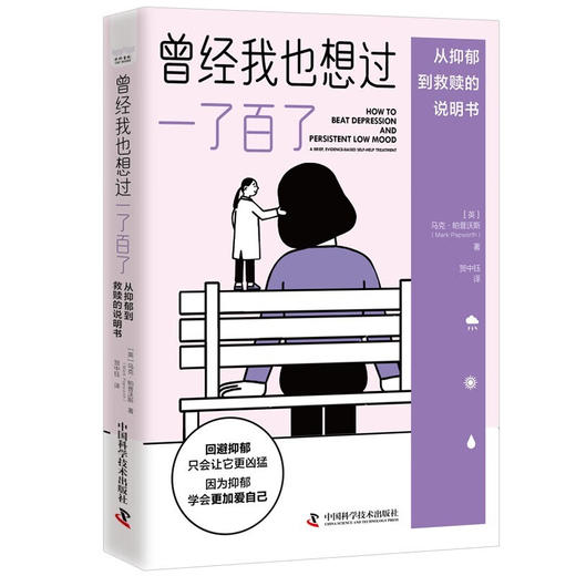 曾经我也想过一了百了：从抑郁到救赎的说明书 商品图3