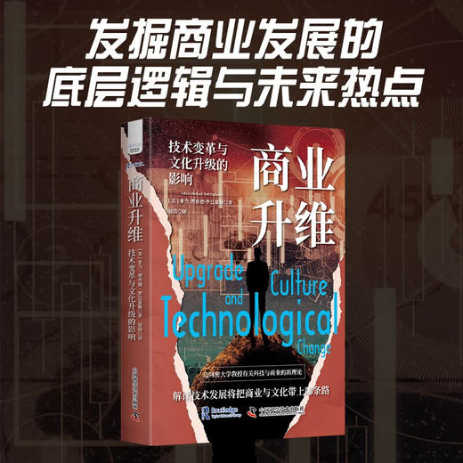商业升维：技术变革与文化升级的影响 商品图0