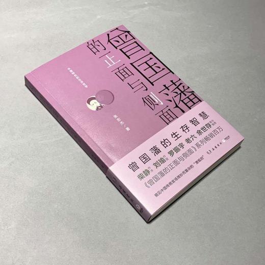 曾国藩的正面与侧面 商品图1