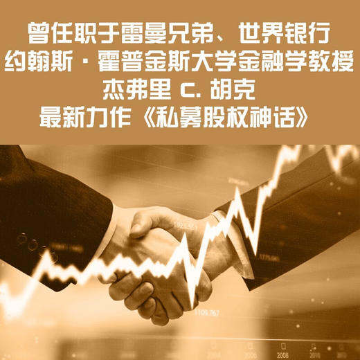 私募股权神话：揭穿行业欺瞒投资者内幕 商品图1