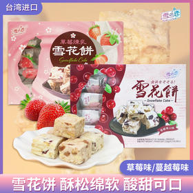 中国台湾雪之恋雪花饼系列108g-120g 奶香浓郁蓬松拉丝有嚼劲 150026/150025/055077/055073