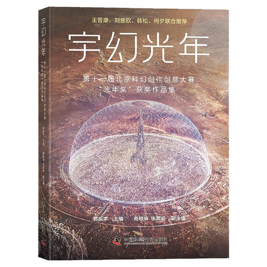 宇幻光年：第十一届北京科幻创作创意大赛“光年奖”获奖作品集 商品图0