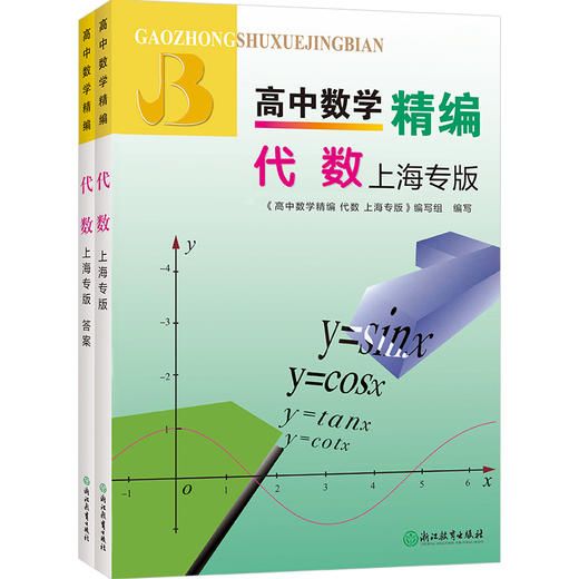 高中数学精编 解析几何 立体几何  代数 高一高二高三上海版 商品图3