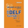 法语DELF考试全攻略(B2)(2024新) 商品缩略图1