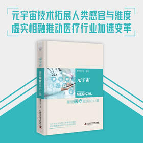 元宇宙：重塑医疗服务的力量（精装典藏版）