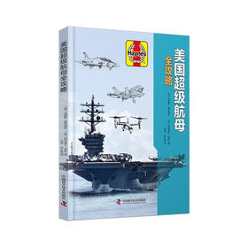 美国超级航母全攻略