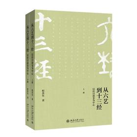 从六艺到十三经──以经目演变为中心（上下册） 程苏东 著 北京大学出版社