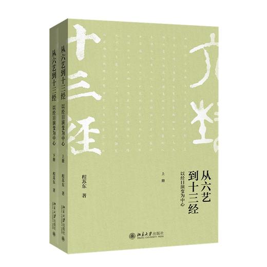 从六艺到十三经──以经目演变为中心（上下册） 程苏东 著 北京大学出版社 商品图0