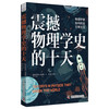 震撼物理学史的十天：物理学家如何改变日常生活 商品缩略图3