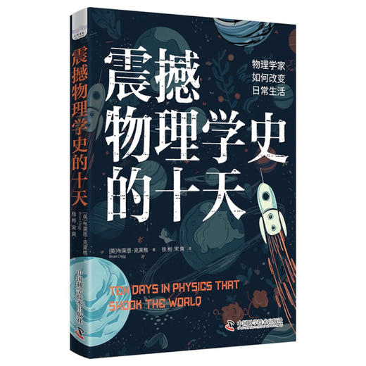 震撼物理学史的十天：物理学家如何改变日常生活 商品图3