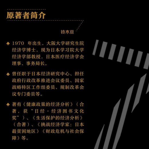 七个嫌疑人：不堪重负的日本医疗 商品图3