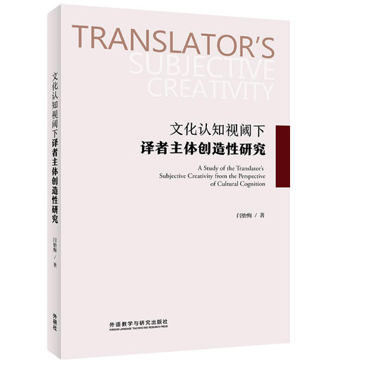 文化认知视阈下译者主体创造性研究 商品图0