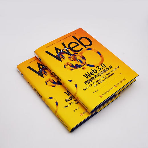 Web3.0：构建数字经济新未来（精装典藏版） 商品图8