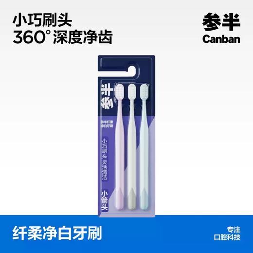 参半纤柔净白牙刷三支装-0816 商品图1