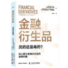 金融衍生品：灵药还是毒药？ 商品缩略图2