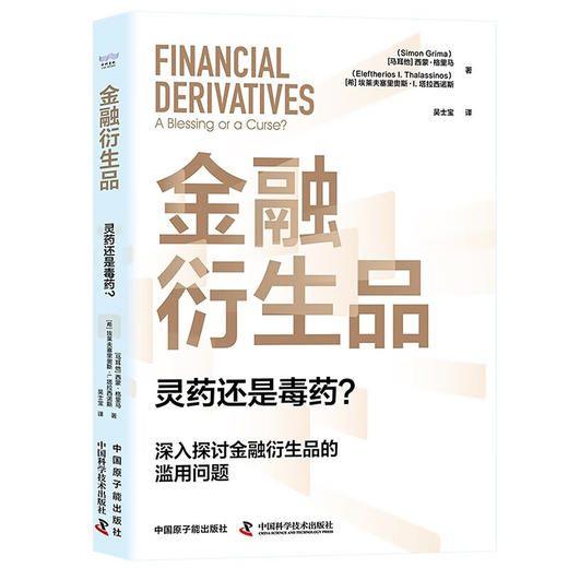 金融衍生品：灵药还是毒药？ 商品图2