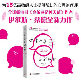 你要不要和我聊聊（《高敏感是种天赋》作者伊尔斯·桑德全新力作，写给普通人的心理疗愈手册！）