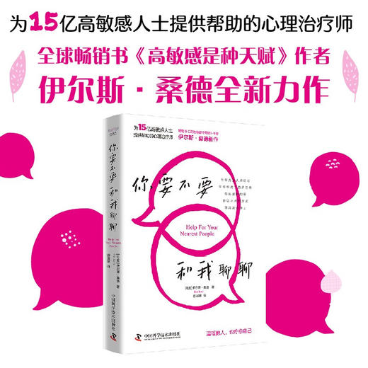 你要不要和我聊聊（《高敏感是种天赋》作者伊尔斯·桑德全新力作，写给普通人的心理疗愈手册！） 商品图0