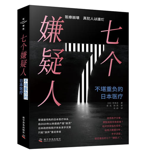 七个嫌疑人：不堪重负的日本医疗 商品图1