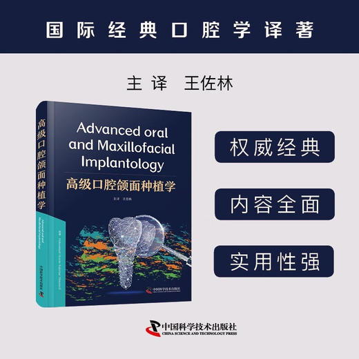 高级口腔颌面种植学 商品图0