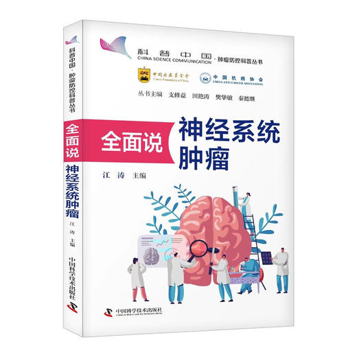 全面说神经系统肿瘤 肿瘤防控科普丛书 商品图1