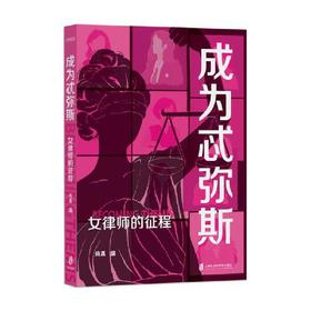 成为忒弥斯:女律师的征程