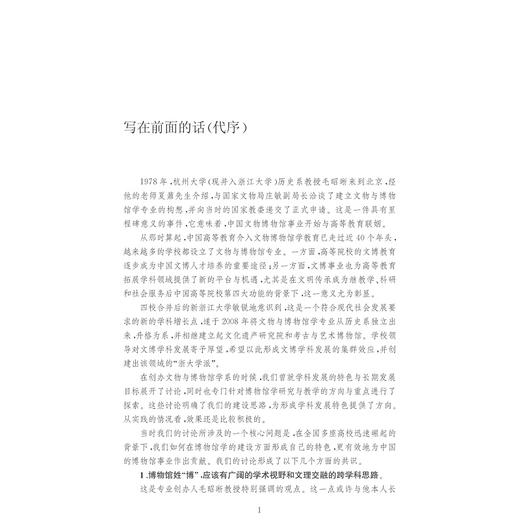 数字博物馆研究/博物馆学认知与传播文丛/郑霞/浙江大学出版社 商品图1