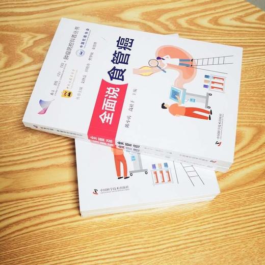 全面说食管癌：五大视角重塑食管癌认知，守护大众食管健康  肿瘤防控科普丛书 商品图5