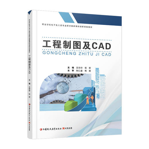 职教 工程制图及CAD 职业学校电子电工类专业新方案创新实验教材 机械制图基本知识与技能等工程制图软件中等专业学校 商品图3