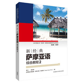 新经典萨摩亚语综合教程(2)王定华 总主编
