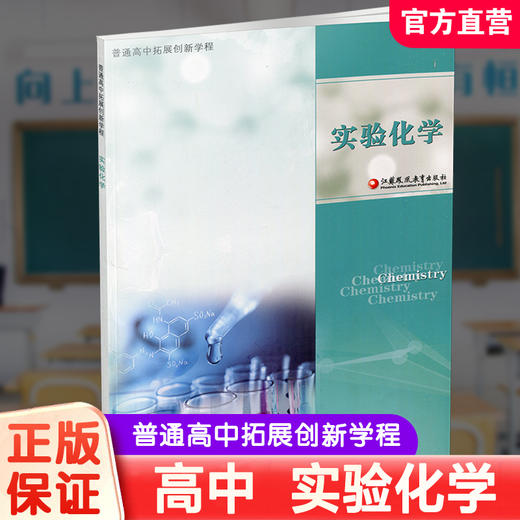 2024年 普通高中拓展创新学程 实验化学 中学化学课 高中生用书 江苏凤凰教育出版社 商品图0