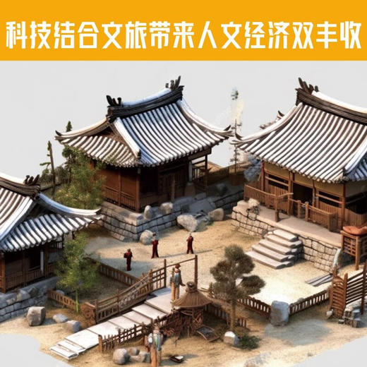 元宇宙：虚实融生构建文旅奇境 商品图2