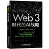 Web3时代的AI战略：构建BASICs框架，引领企业数字化转型 商品缩略图3